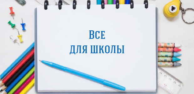 Всё для школы