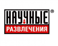 Научные Развлечения