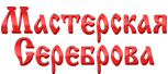 Мастерская Сереброва