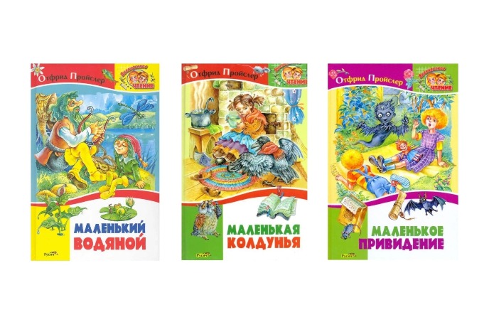 Книга "Маленькое привидение", "Маленький водяной", "Маленькая колдунья", издательство "Русич"