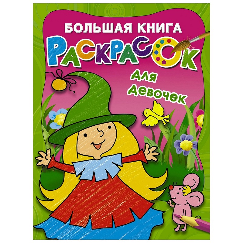 Книга-раскраска Книга-раскраска