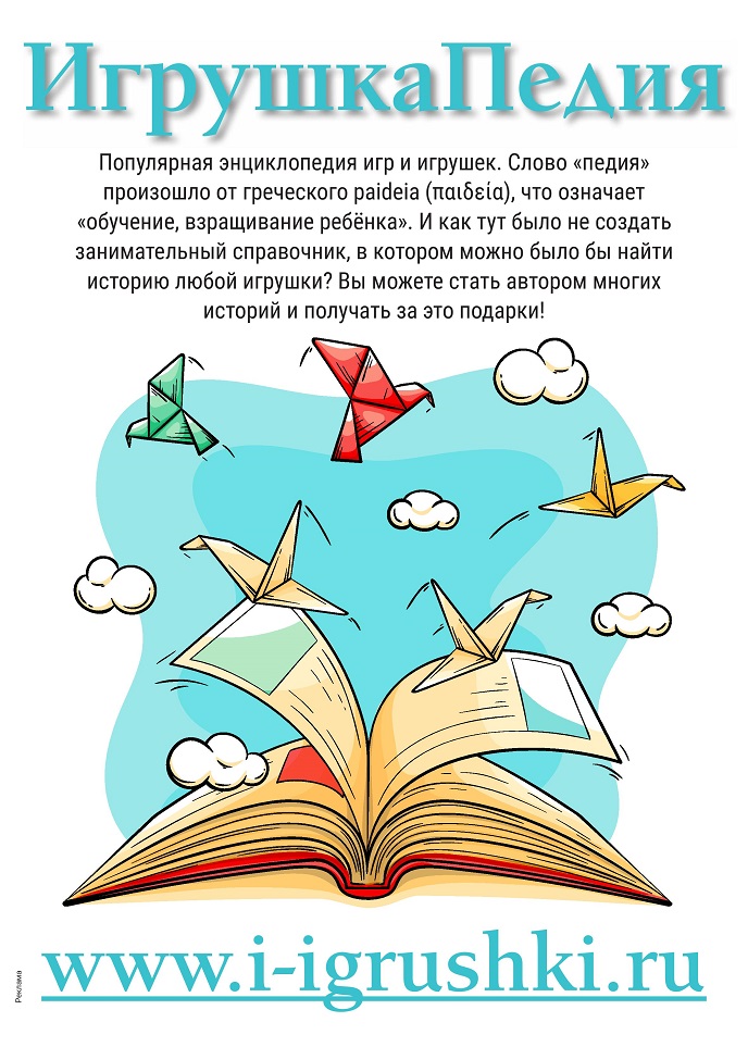 ИгрушкаПедия ИгрушкаПедия