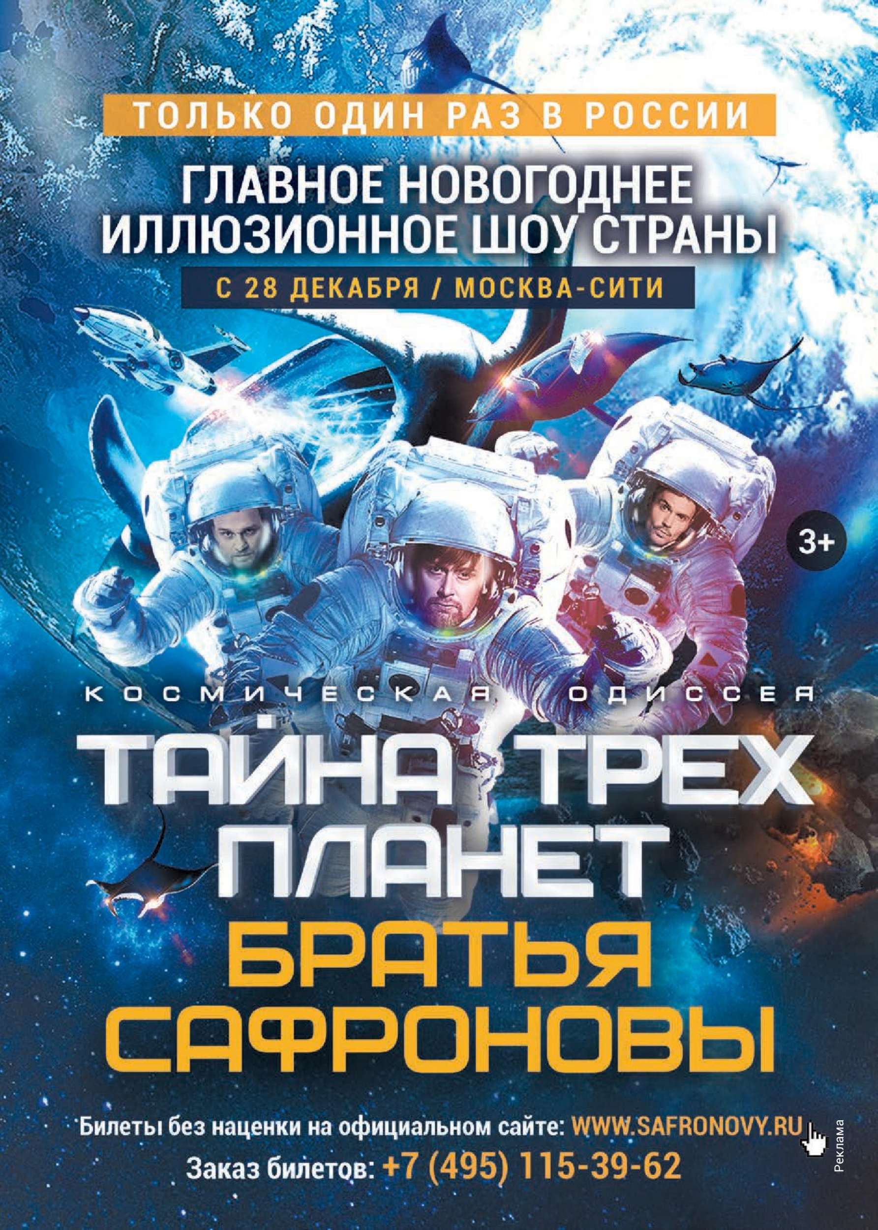 Только один раз в России! Только один раз в России!