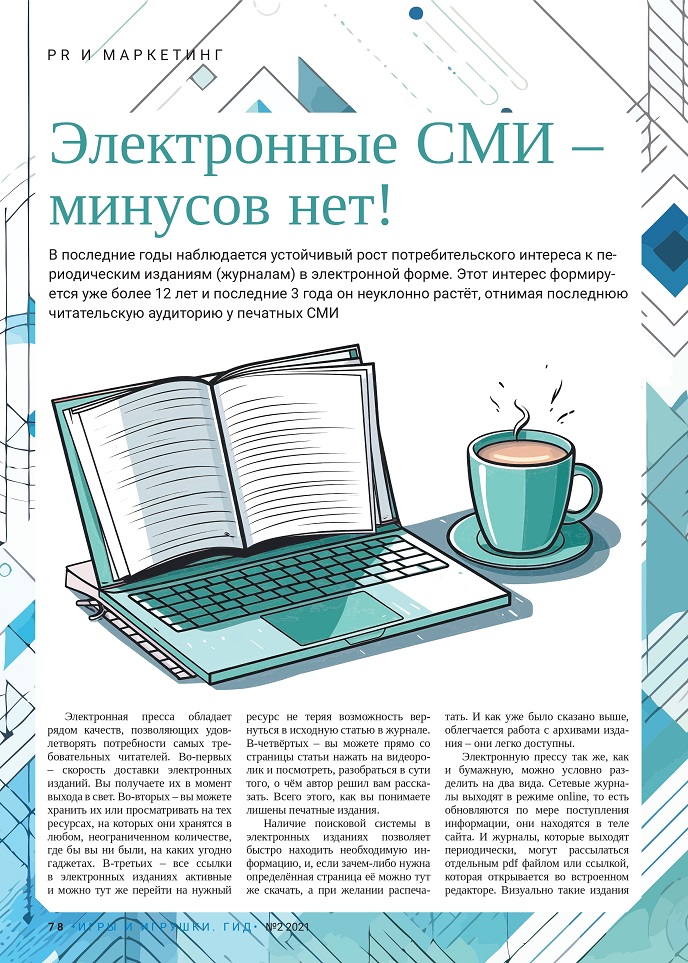 Электронные СМИ — минусов нет! Электронные СМИ — минусов нет!