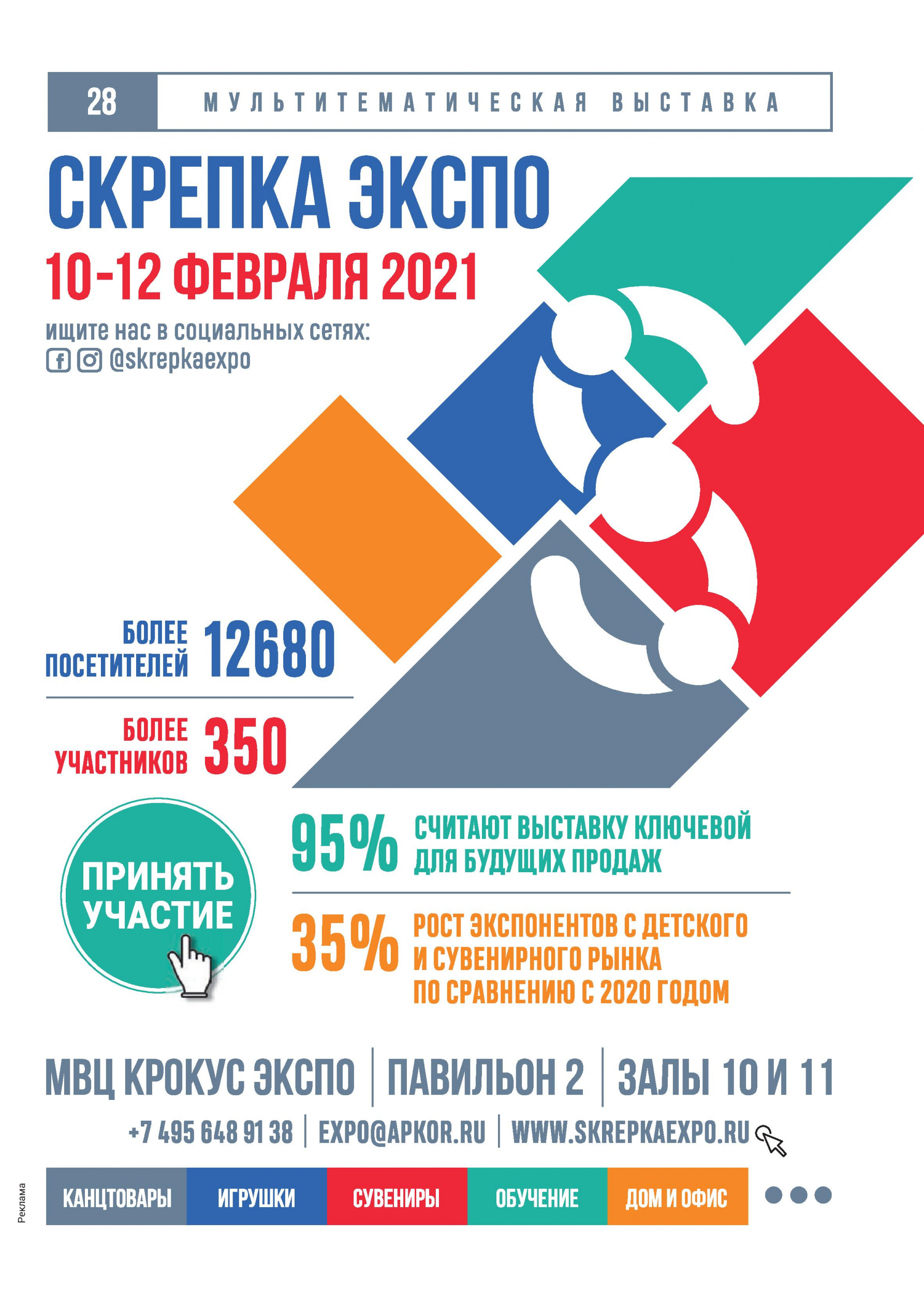 Скрепка Экспо 2021 Скрепка Экспо 2021