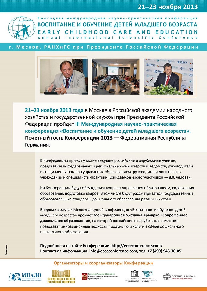 Международная конференция «Воспитание и обучение детей младшего возраста» Международная конференция «Воспитание и обучение детей младшего возраста»