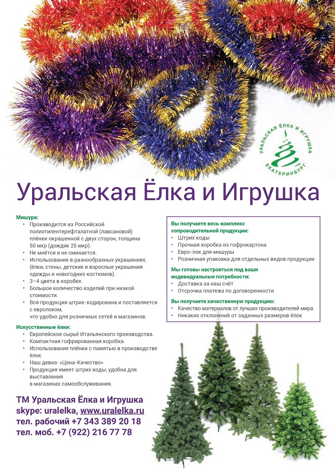 Уральская Ёлка и Игрушка Уральская Ёлка и Игрушка