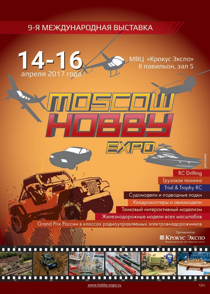 Хобби Экспо Хобби Экспо