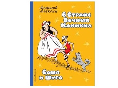 «В стране Вечных Каникул» от Анатолия Алексина «В стране Вечных Каникул» от Анатолия Алексина