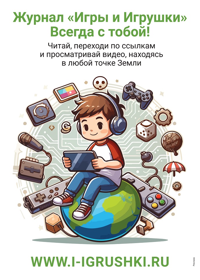 Журнал «Игры и Игрушки» всегда с тобой!