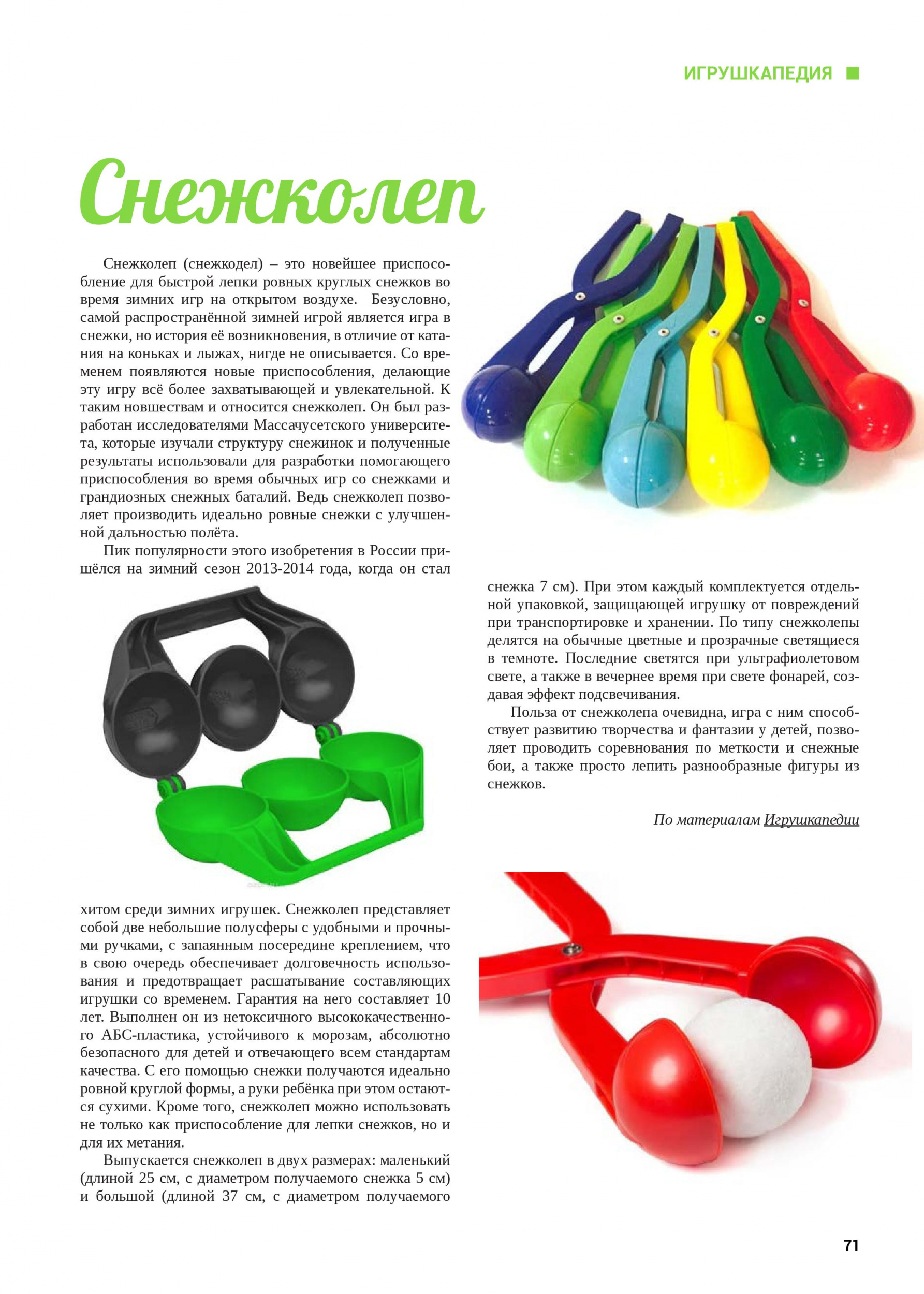 Снежколеп Снежколеп