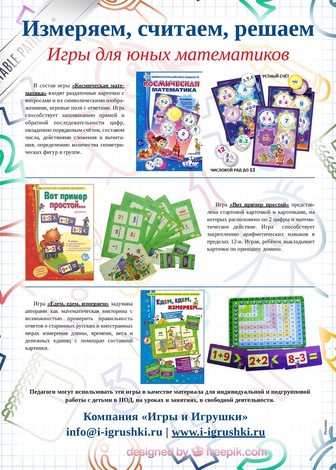 Игры для юных математиков