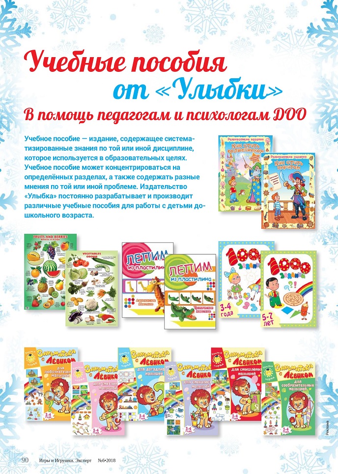 Учебные пособия от «Улыбки» Учебные пособия от «Улыбки»