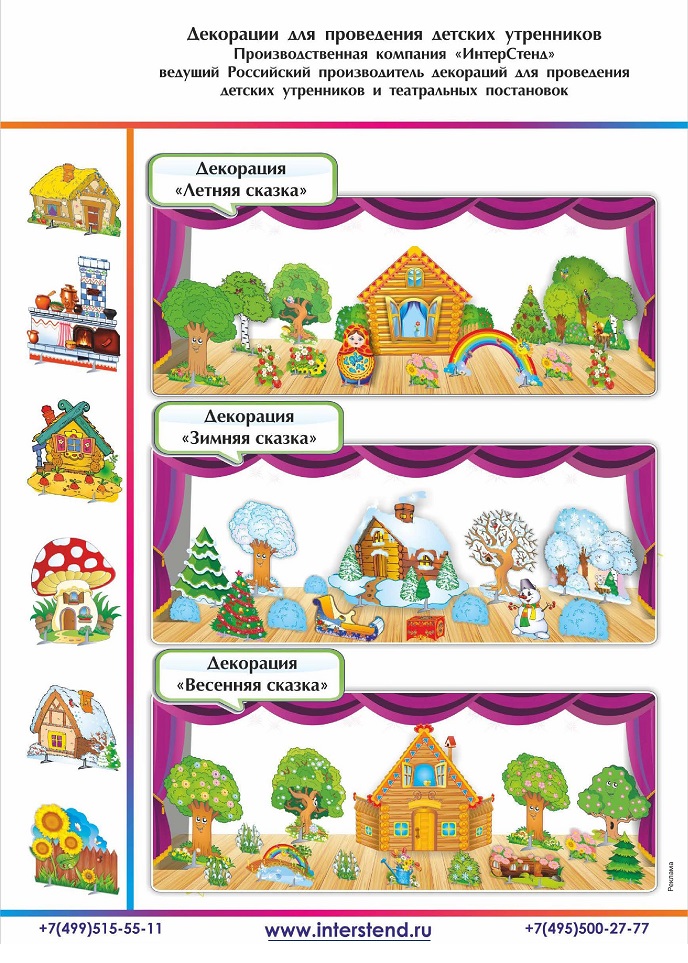 Декорации для проведения детских утренников 1 Декорации для проведения детских утренников 1