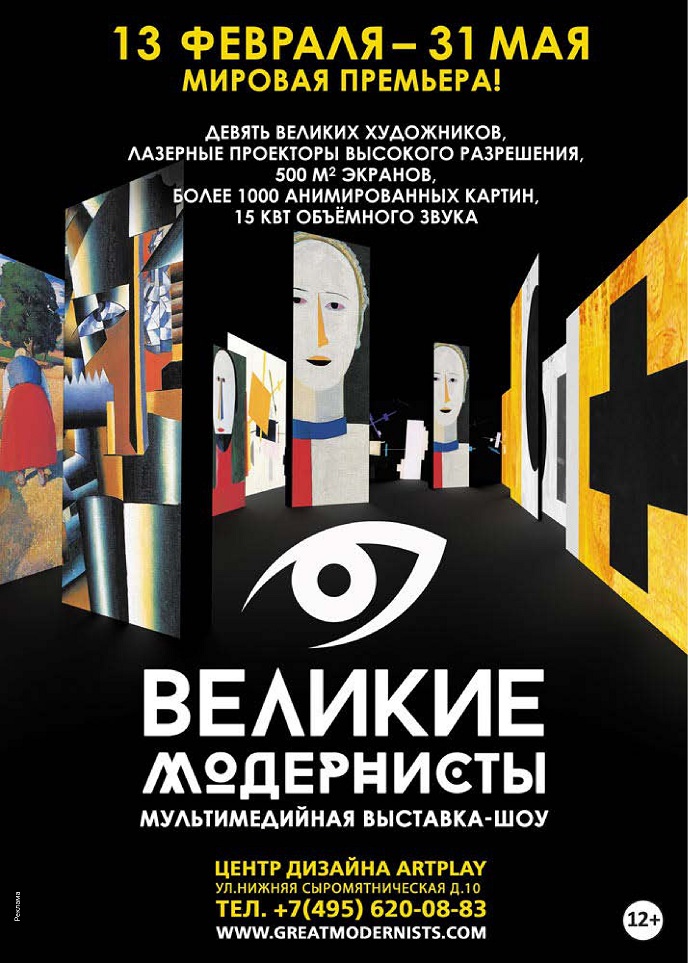 Мультимедийная выставка-шоу "Великие модернисты"