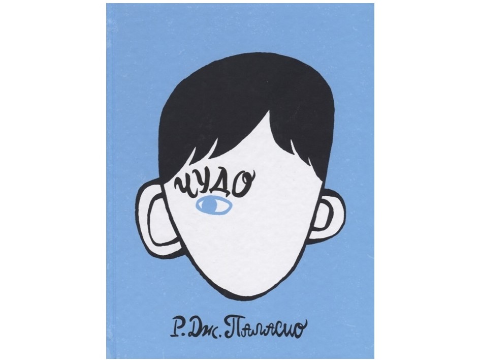 «Чудо» от Паласио Р. Дж. «Чудо» от Паласио Р. Дж.