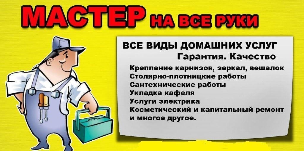 Мастер на все руки Мастер на все руки