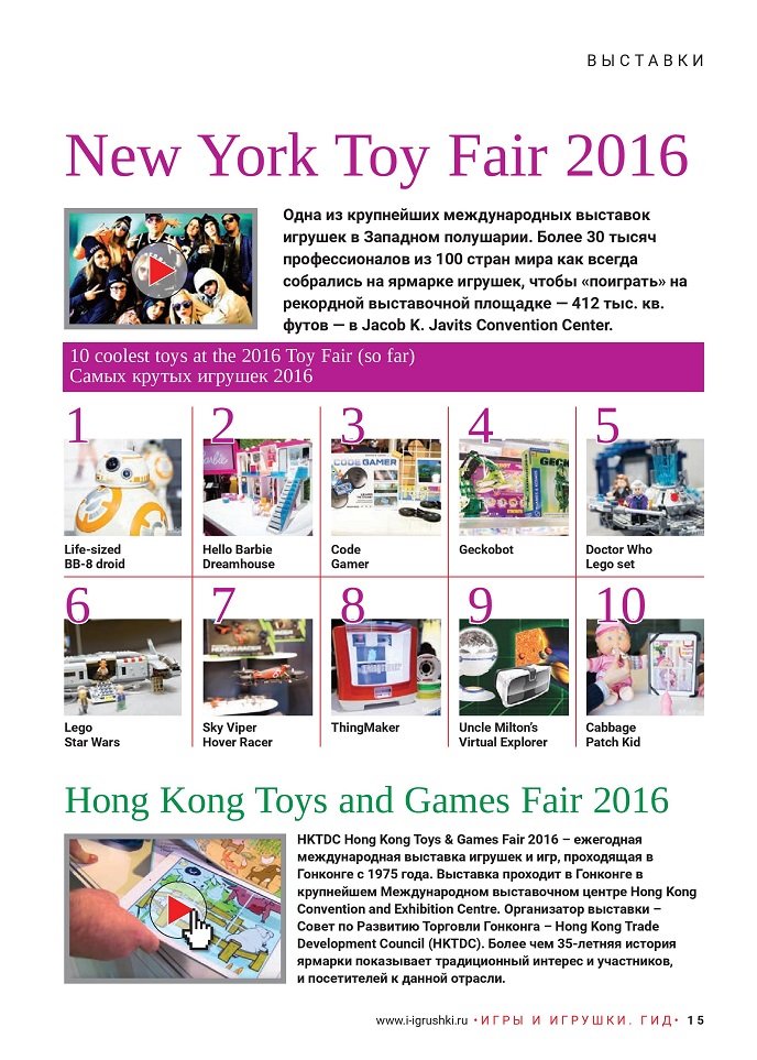 New York Toy Fair 2016