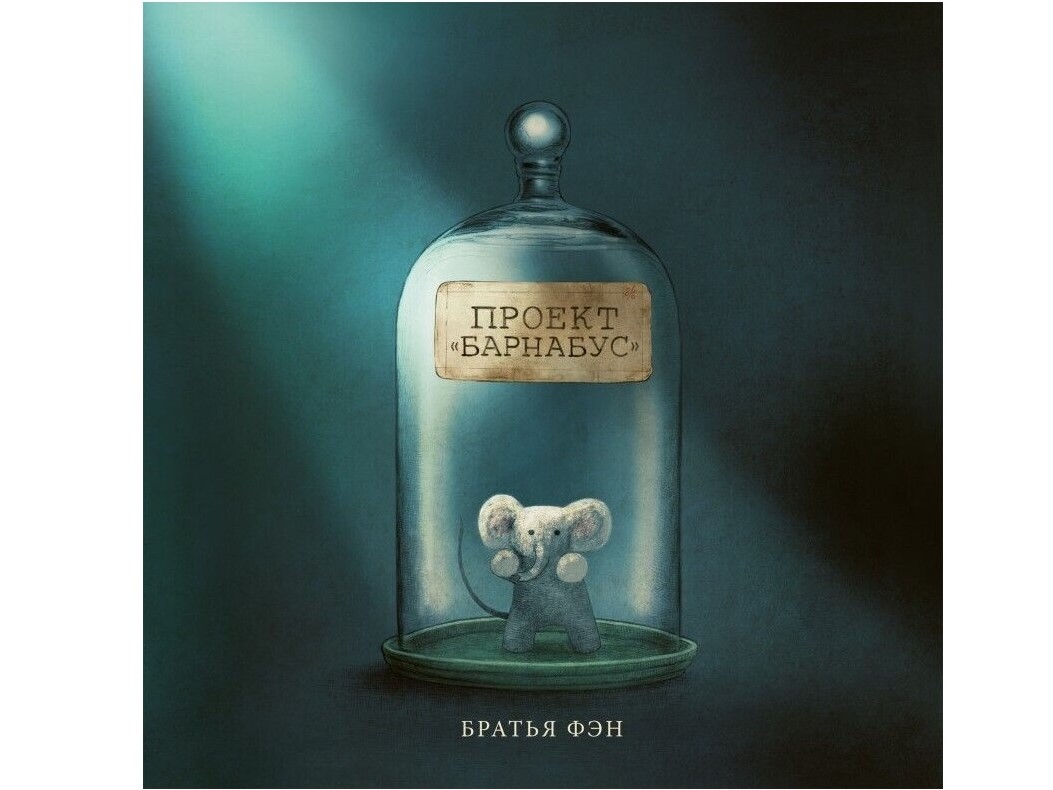 «Проект Барнабус» от братьев Фэн «Проект Барнабус» от братьев Фэн