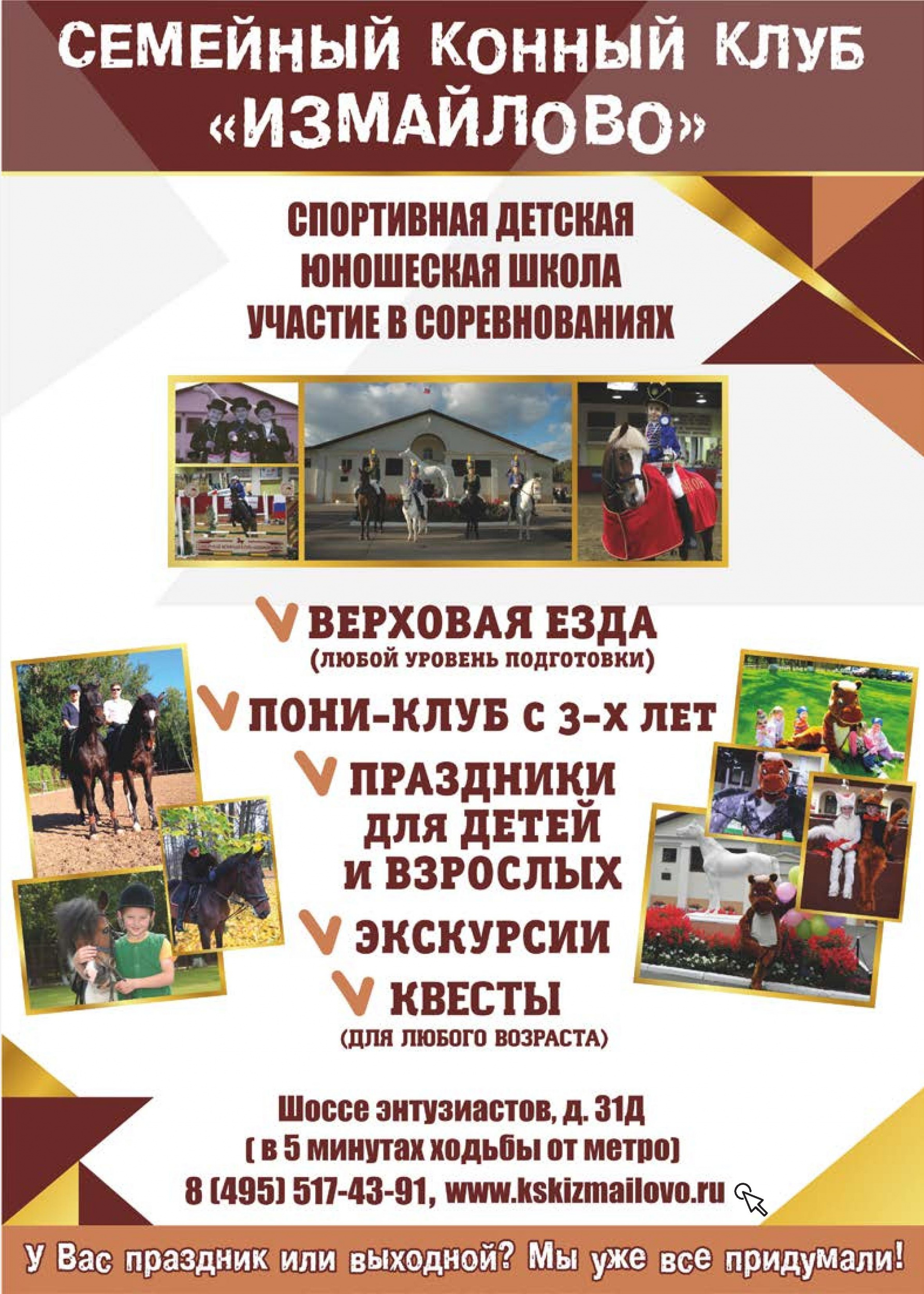 Конный клуб Измайлово Конный клуб Измайлово