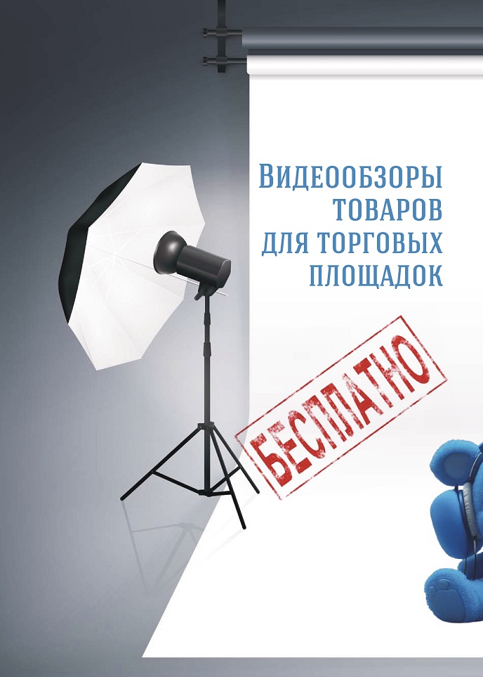 Видеообзоры товаров для торговых площадок