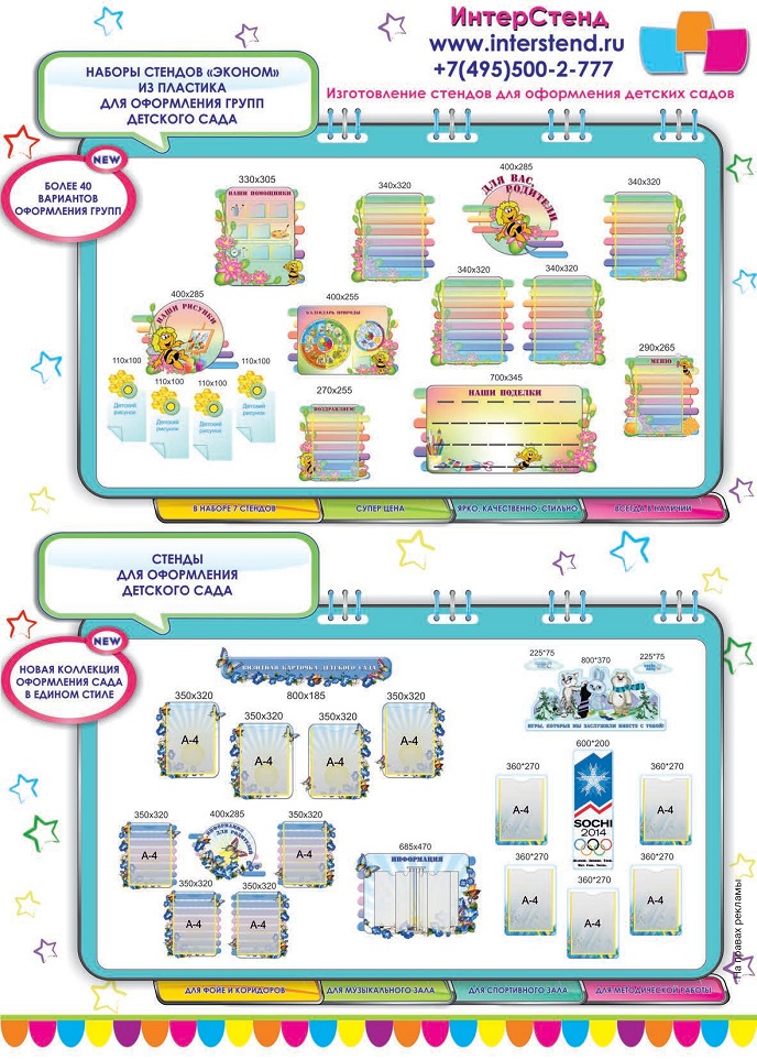 Стенды для детского сада Стенды для детского сада