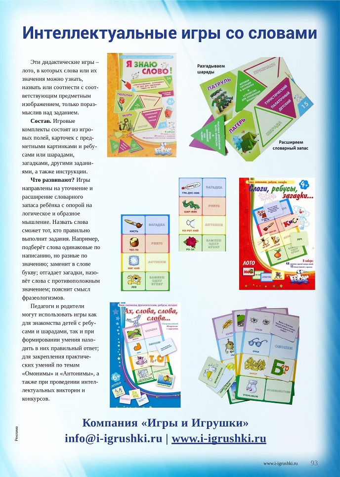 Интеллектуальные игры со словами Интеллектуальные игры со словами