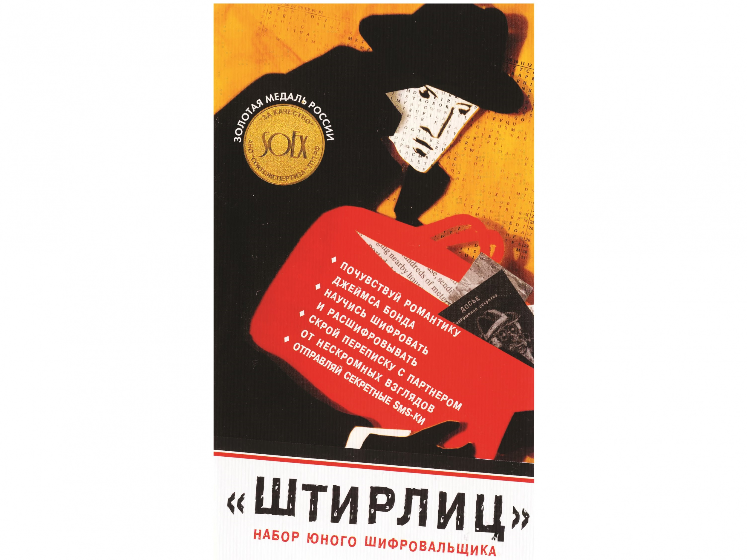 Набор юного шифровальщика «Штирлиц» Набор юного шифровальщика «Штирлиц»