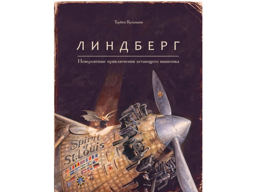 «Линдберг. Невероятные приключения летающего мышонка» «Линдберг. Невероятные приключения летающего мышонка»