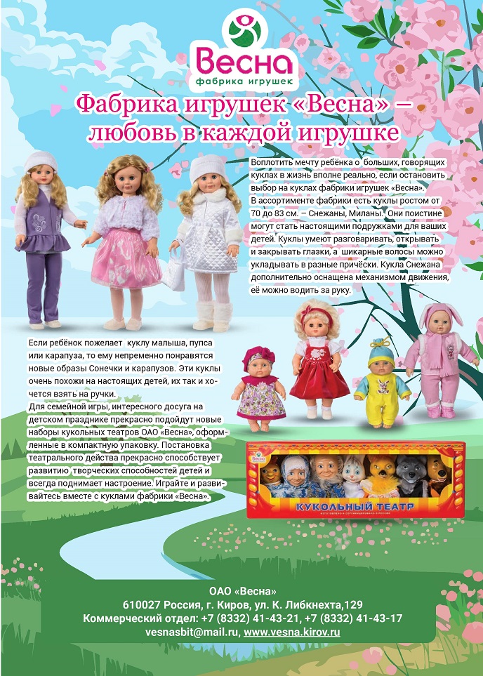 Фабрика игрушек «Весна» Фабрика игрушек «Весна»