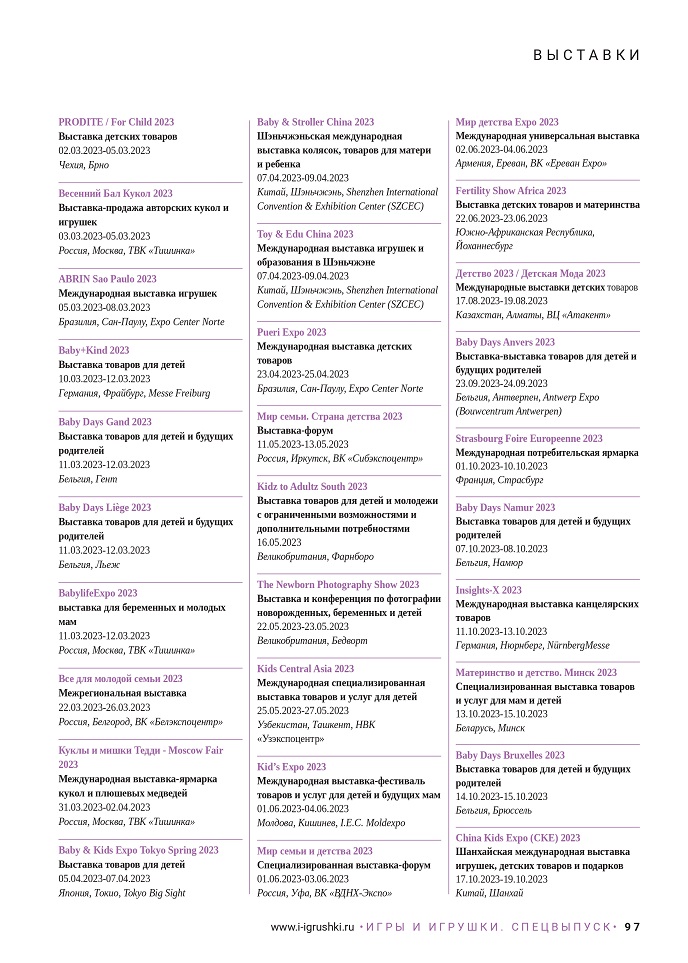 Выставки детских товаров и игрушек в 2023 году