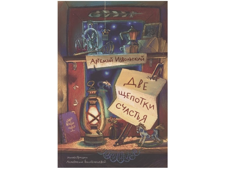 «Две щепотки счастья» от Артемия Извольского «Две щепотки счастья» от Артемия Извольского