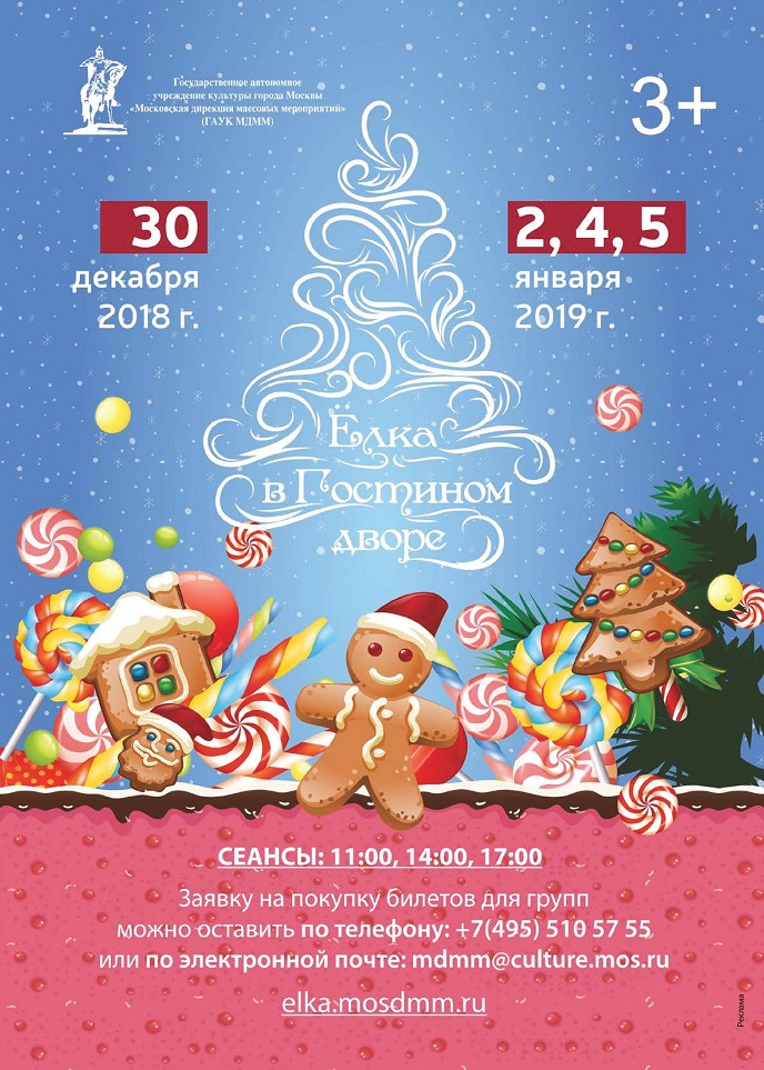 Новогодняя ёлка для детей в Гостином дворе 2019 Новогодняя ёлка для детей в Гостином дворе 2019