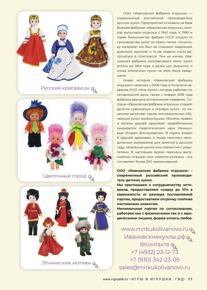 Ивановская фабрика игрушек Ивановская фабрика игрушек