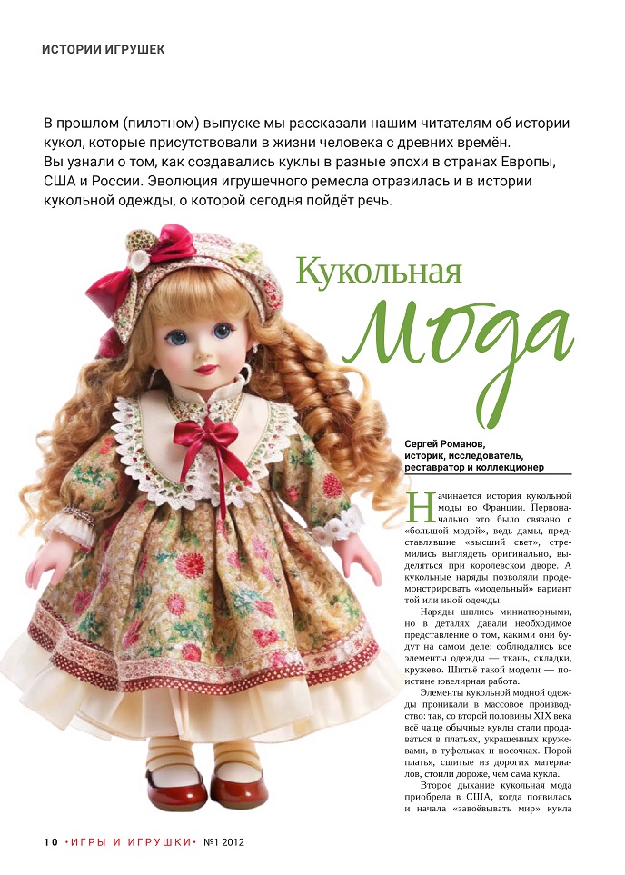 Кукольная мода