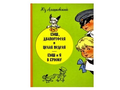 «Кыш, Двапортфеля и целая неделя. Кыш и я в Крыму» «Кыш, Двапортфеля и целая неделя. Кыш и я в Крыму»
