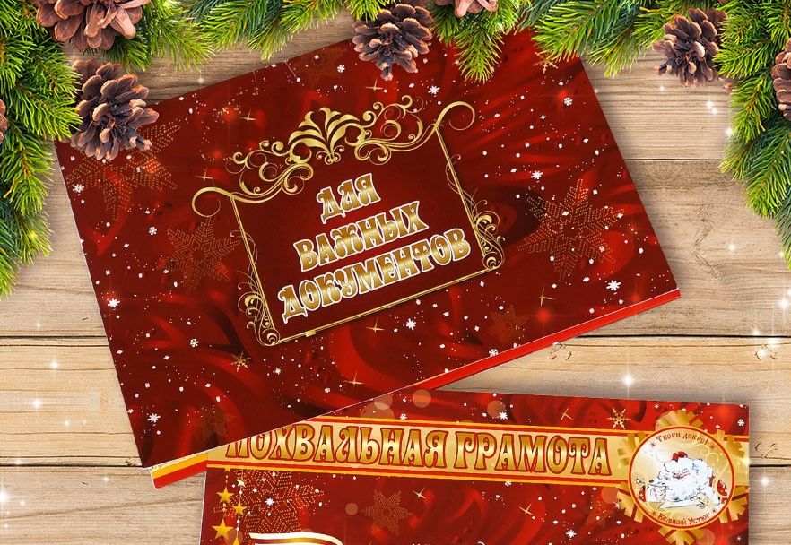 Похвальная грамота от Деда Мороза Похвальная грамота от Деда Мороза