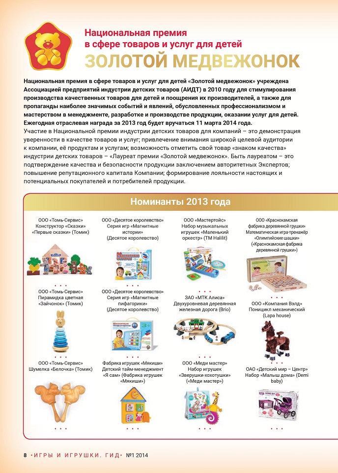 Национальная премия в сфере товаров и услуг для детей Национальная премия в сфере товаров и услуг для детей