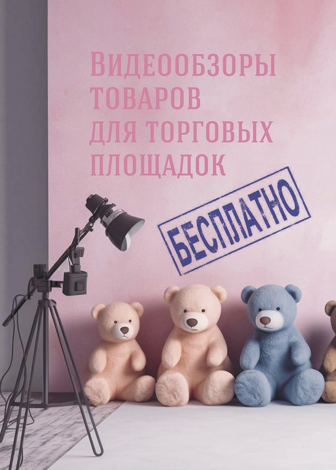 Видеообзоры товаров для торговых площадок - бесплатно Видеообзоры товаров для торговых площадок - бесплатно