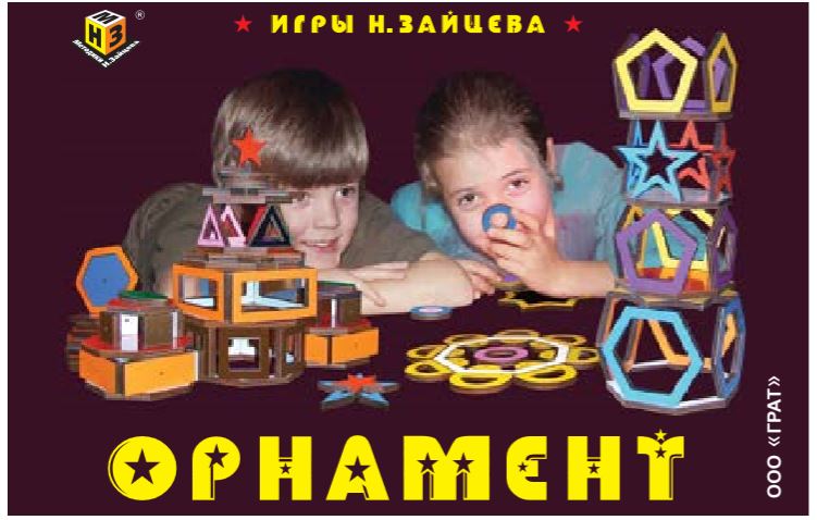 Учебно-игровое пособие «Орнамент» Н.Зайцева Учебно-игровое пособие «Орнамент» Н.Зайцева