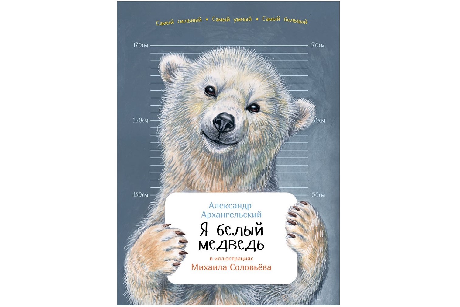 Я белый медведь Я белый медведь