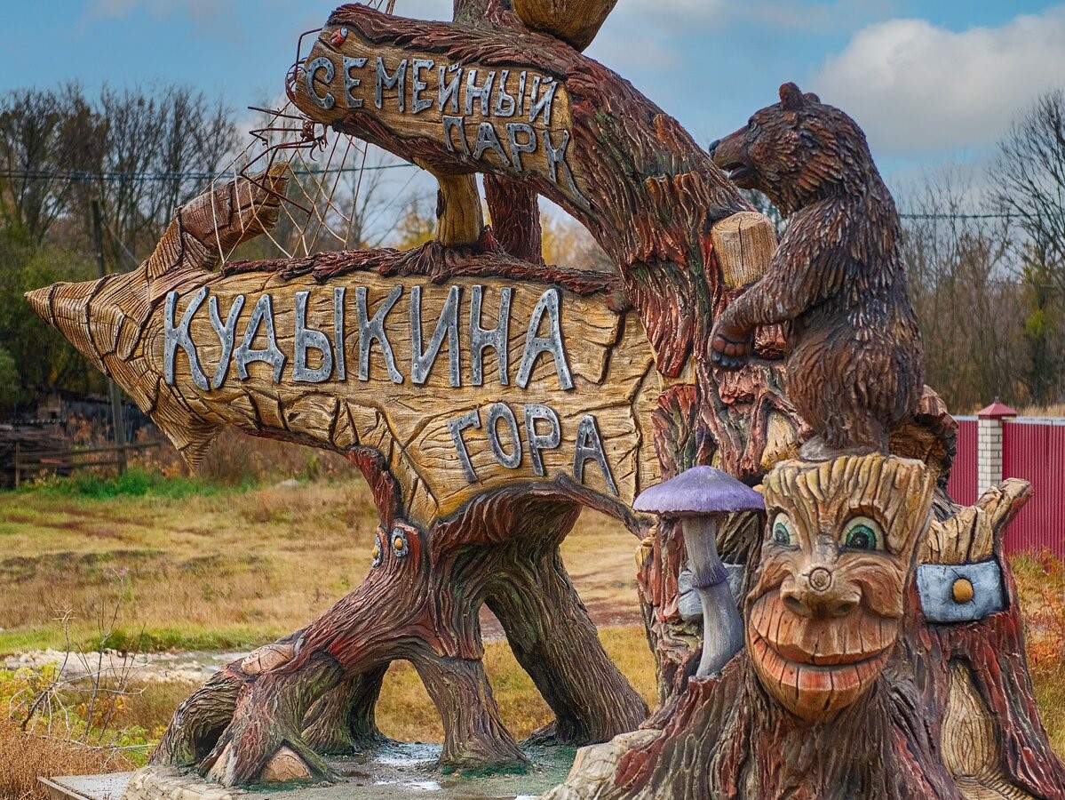 «Кудыкина гора» «Кудыкина гора»