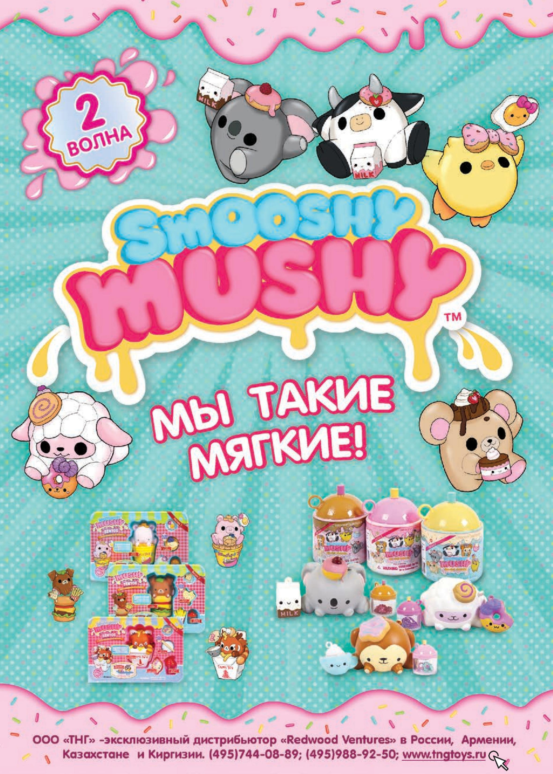 Игрушки SMOOSHY MUSHY Игрушки SMOOSHY MUSHY