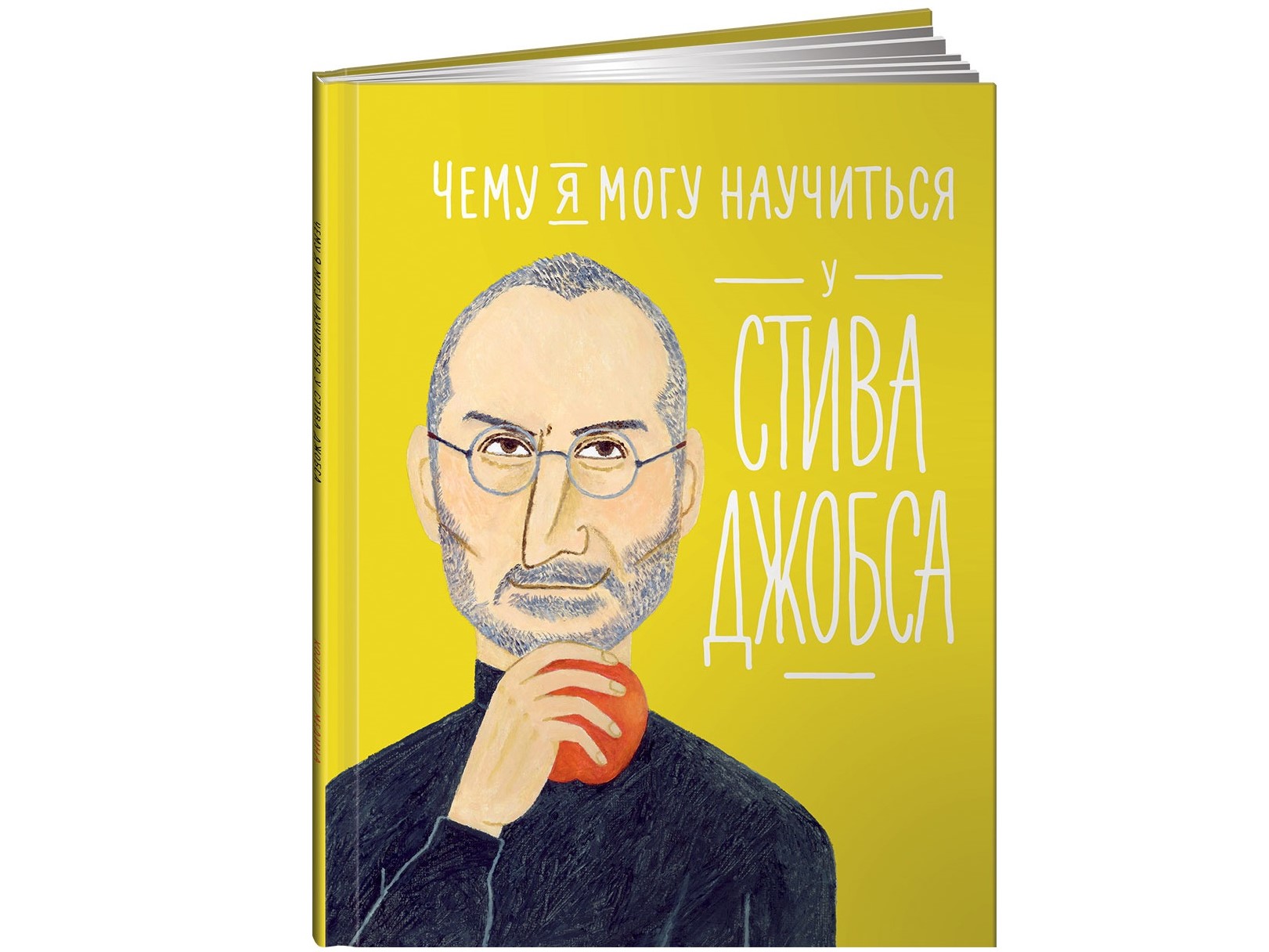 «Чему я могу научиться у Стива Джобса» «Чему я могу научиться у Стива Джобса»
