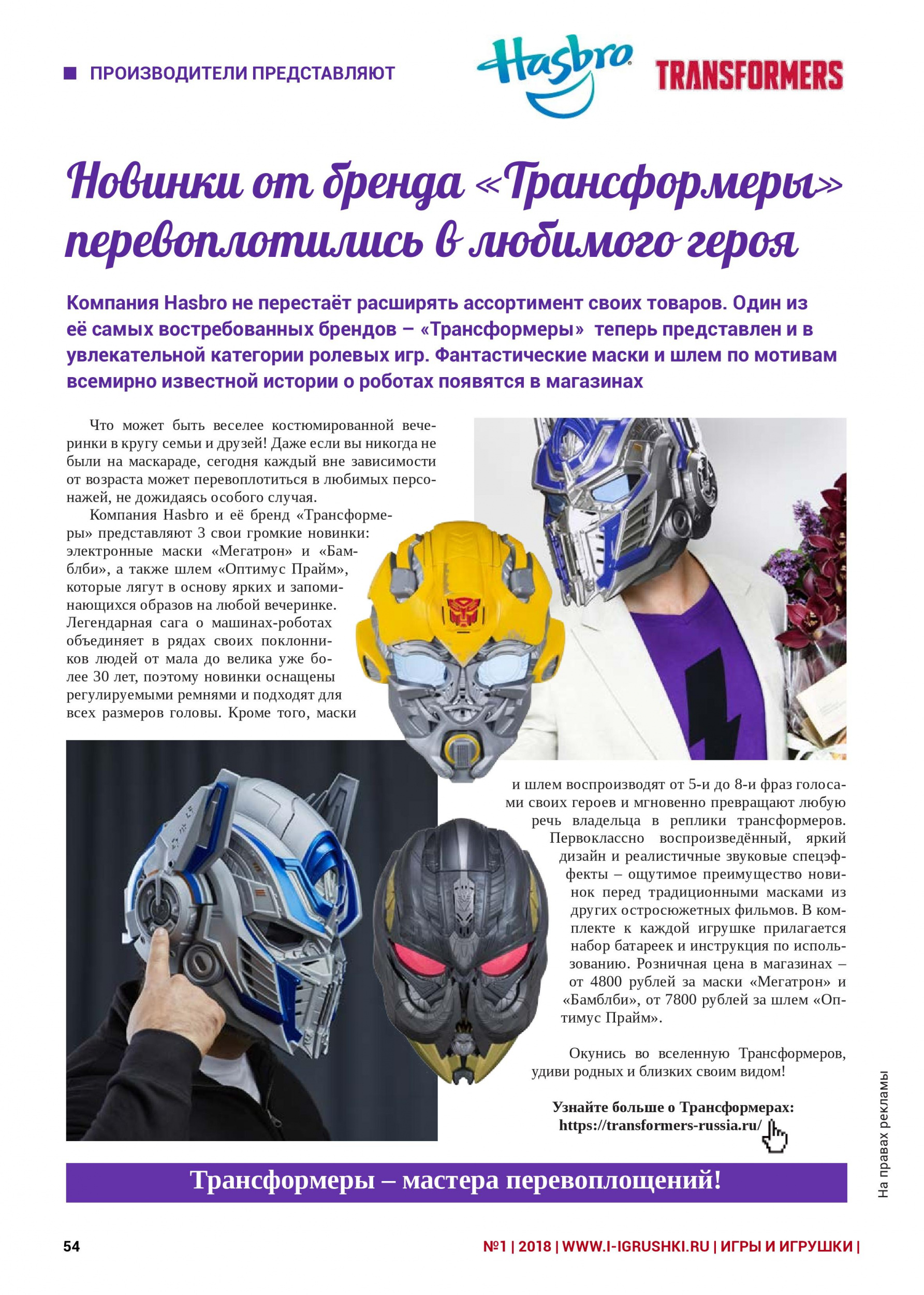 Новинки от бренда «Трансформеры» перевоплотись в любимого героя Новинки от бренда «Трансформеры» перевоплотись в любимого героя