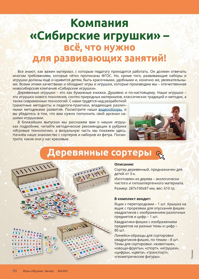 Игры и игрушки компании «Сибирские игрушки» Игры и игрушки компании «Сибирские игрушки»