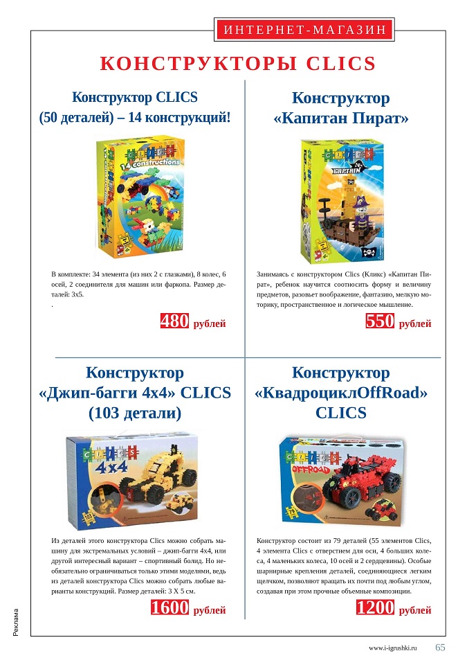 Конструкторы Clics Конструкторы Clics