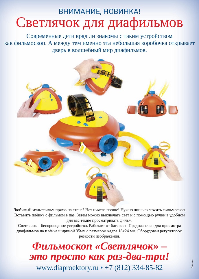 Фильмоскоп «Светлячок» Фильмоскоп «Светлячок»
