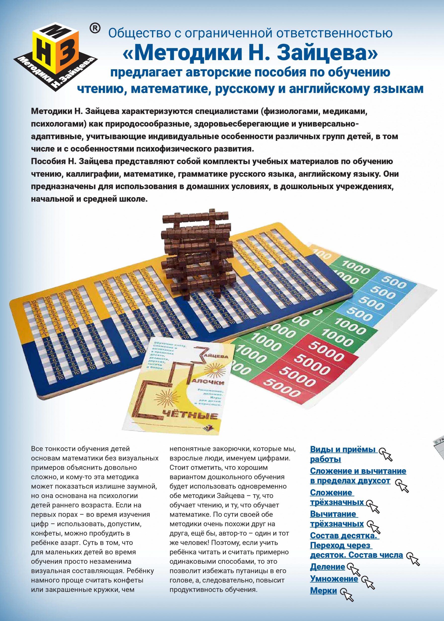 Методики Н. Зайцева Методики Н. Зайцева