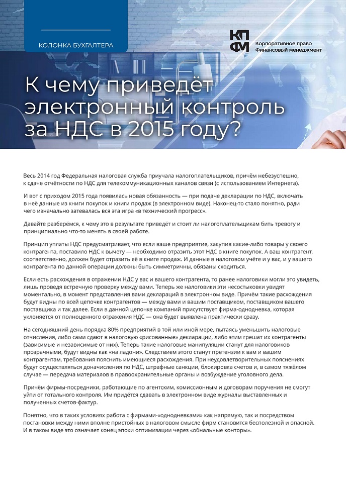 К чему приведёт электронный контроль за НДС в 2015 году? К чему приведёт электронный контроль за НДС в 2015 году?